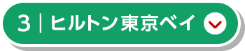 ヒルトン東京ベイ
