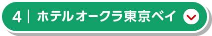 ホテルオークラ東京ベイ
