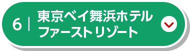 東京ベイ舞浜ホテル　ファーストリゾート