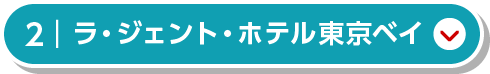 ラ・ジェント・ホテル東京ベイ