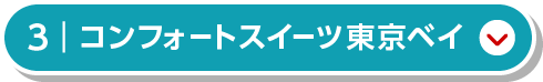 コンフォートスイーツ東京ベイ