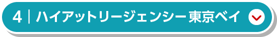 ハイアット リージェンシー東京ベイ