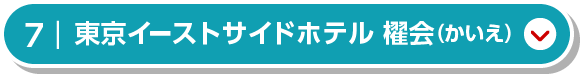 東京イーストサイド ホテル 櫂会（かいえ）