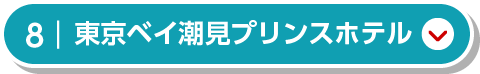 東京ベイ潮見プリンスホテル