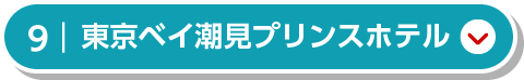 東京ベイ潮見プリンスホテル