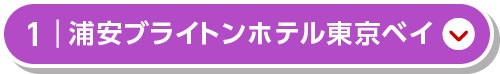 浦安ブライトンホテル東京ベイ
