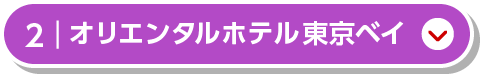 オリエンタルホテル東京ベイ