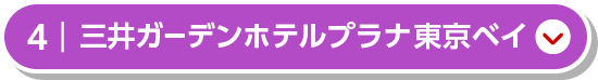 ホテル エミオン 東京ベイ