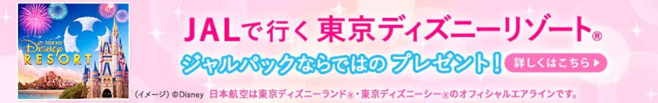 JALで行く東京ディズニーリゾート ジャルパックならではのプレゼント！