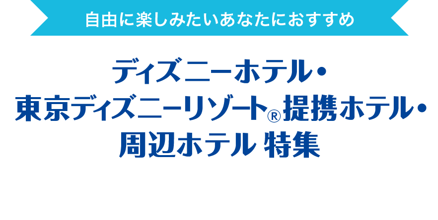  ディズニーホテル・東京ディズニーリゾート （R）提携 ホテル・周辺ホテル 特集