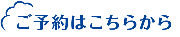  ご予約はこちら
