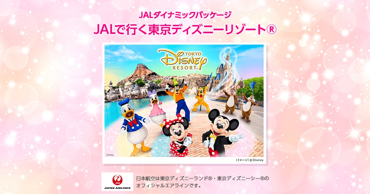 Jalパック Jalダイナミックパッケージ Jalで行く東京ディズニーリゾート R の旅