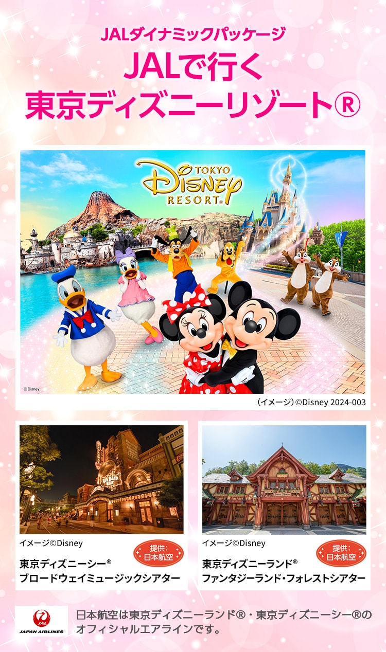 JALで行く東京ディズニーリゾート(R) 特集 東京ディズニーシー JALで行く東京ディズニーリゾート(R) 特集 東京ディズニーシー