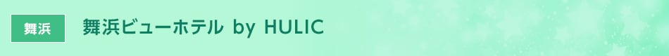 舞浜ビューホテル by HULIC