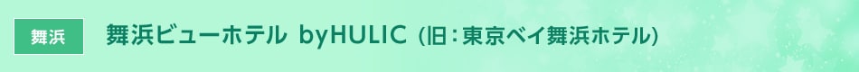 舞浜 舞浜ビューホテル byHULIC（旧：東京ベイ舞浜ホテル）