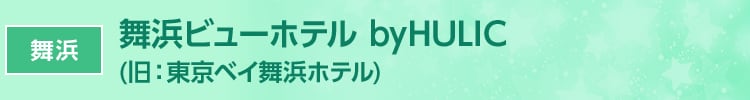舞浜 舞浜ビューホテル byHULIC（旧：東京ベイ舞浜ホテル）