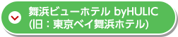 舞浜ビューホテル byHULIC （旧：東京ベイ舞浜ホテル）