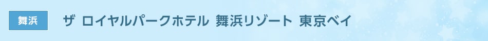 舞浜　ザ ロイヤルパークホテル 舞浜リゾート 東京ベイ