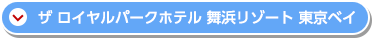 ザ ロイヤルパークホテル 舞浜リゾート 東京ベイ