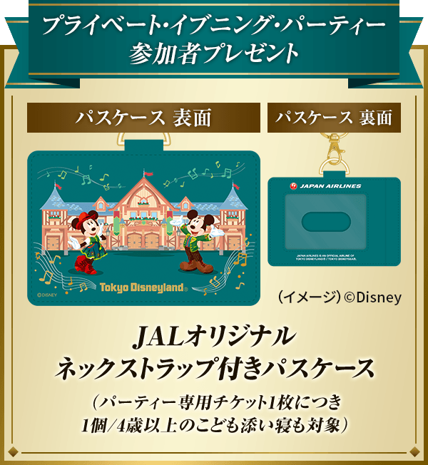 プライベート・イブニング・パーティー 参加者プレゼント JALオリジナル ネックストラップ付きパスケース（パーティー専用チケット1枚につき1個／4歳以上のこども添い寝も対象）（イメージ）©Disney