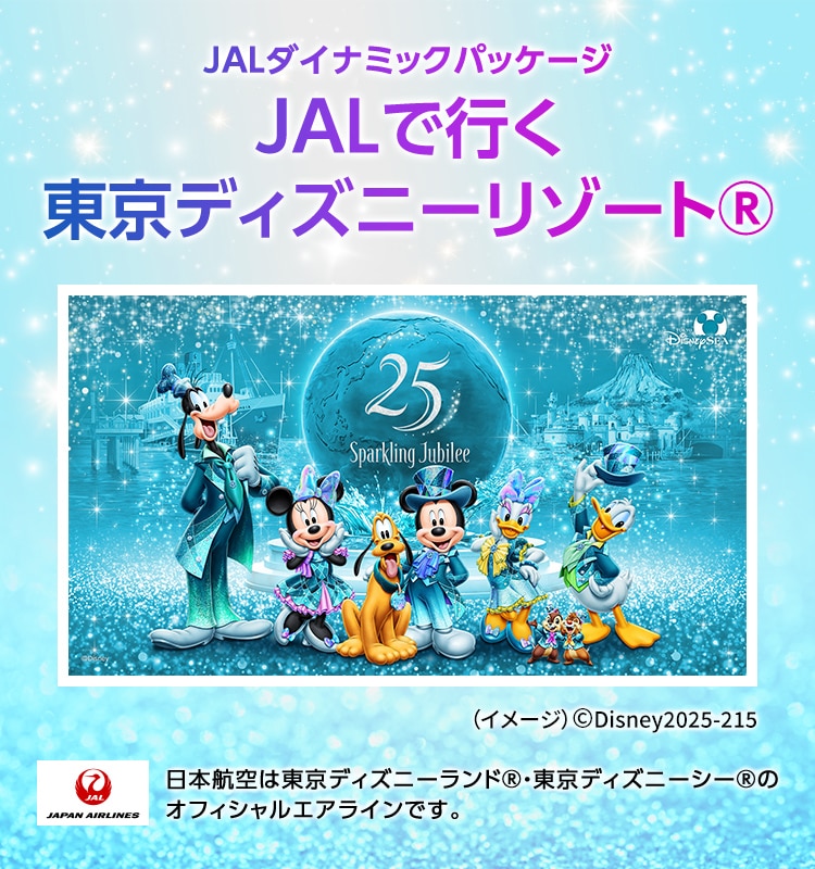 JALダイナミックパッケージ JALで行く東京ディズニーリゾート® 日本航空は東京ディズニーランド®・東京ディズニーシー®のオフィシャルエアラインです。 （イメージ）©Disney