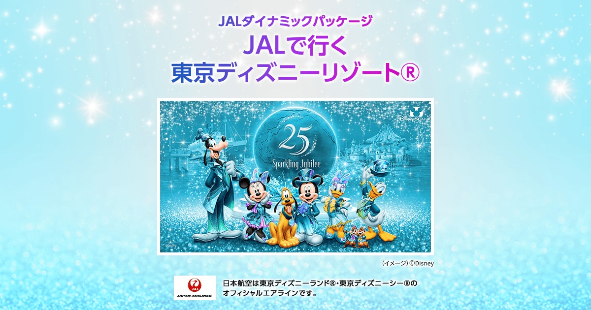 JALパック | 東京ディズニーシー®25周年“スパークリング・ジュビリー