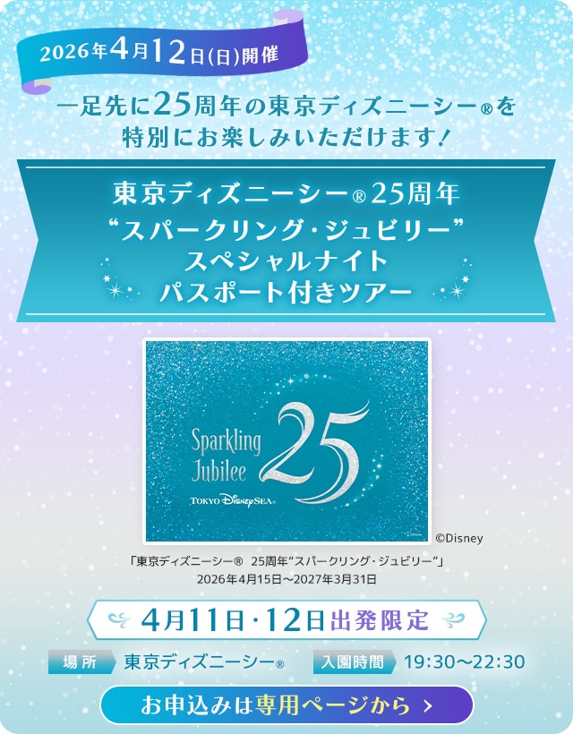 JALで行く東京ディズニーリゾート® 特集 パークチケット付きツアー