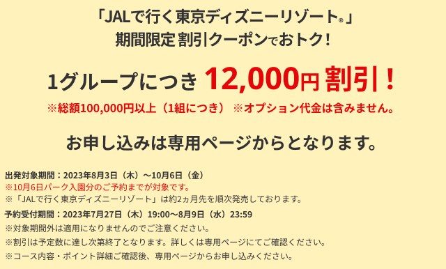 JALダイナミックパッケージ JALで行く東京ディズニーリゾート（R）の旅