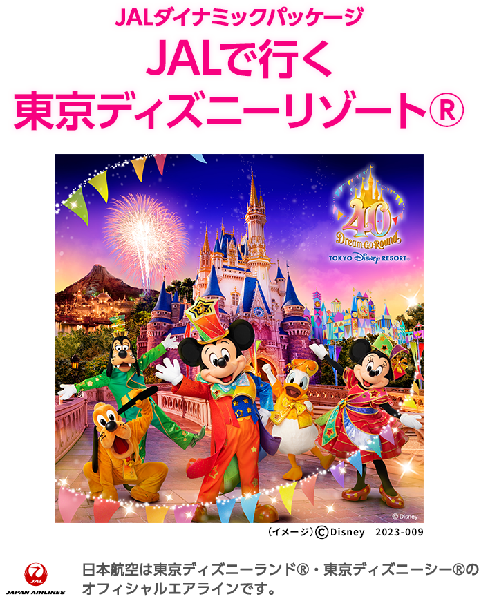 JALで行く東京ディズニーリゾート（R） JAL主催 プライベート ...