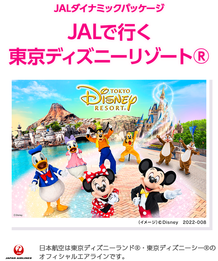 Jalパック Jalダイナミックパッケージ Jalで行く東京ディズニーリゾート R の旅