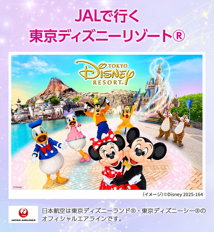 JALで行く東京ディズニーリゾート® （イメージ）©Disney 2025-163 JAPAN AIRLINES 日本航空は東京ディズニーランド®・東京ディズニーシー®のオフィシャルエアラインです。