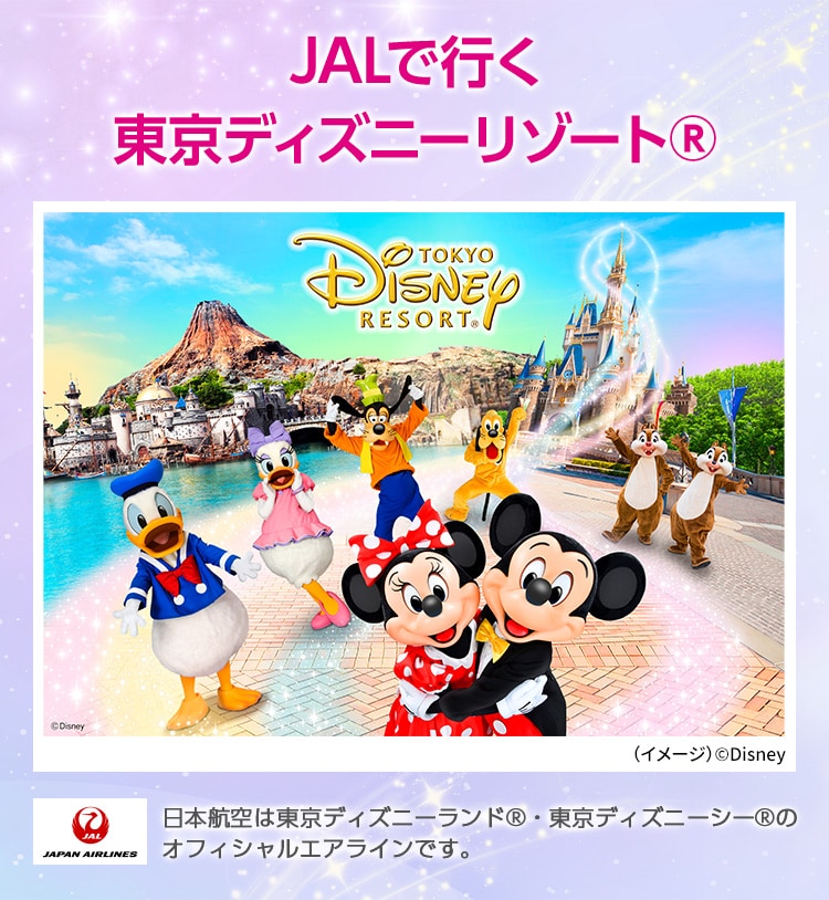 JALで行く東京ディズニーリゾート® （イメージ）©Disney  JAPAN AIRLINES 日本航空は東京ディズニーランド®・東京ディズニーシー®のオフィシャルエアラインです。