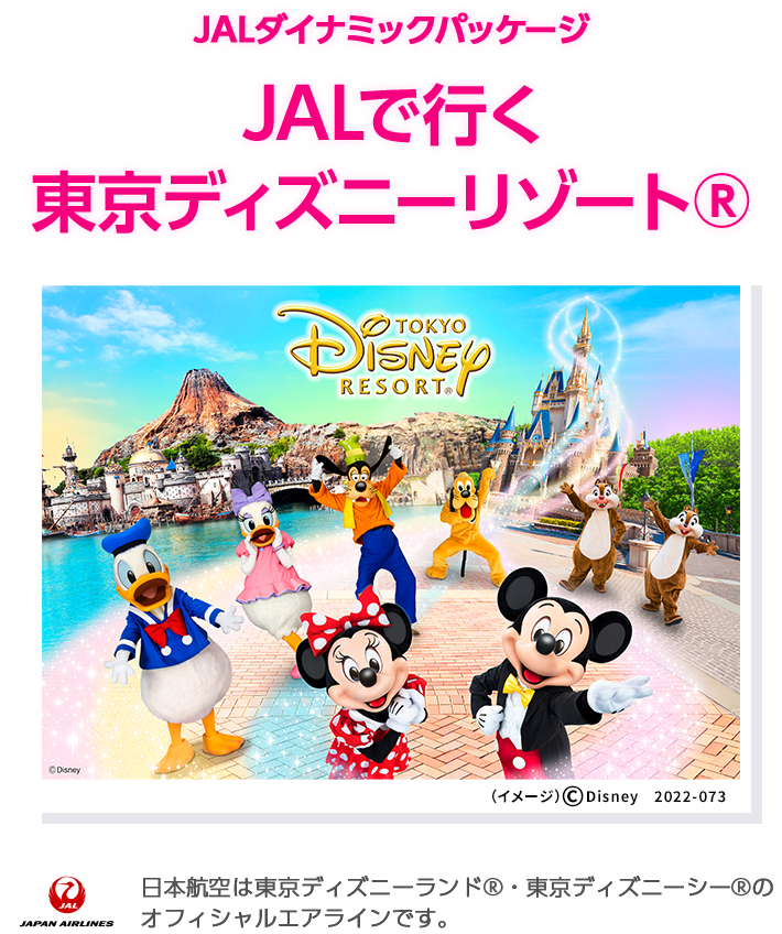 Jalダイナミックパッケージ Jalで行く東京ディズニーリゾート R の旅