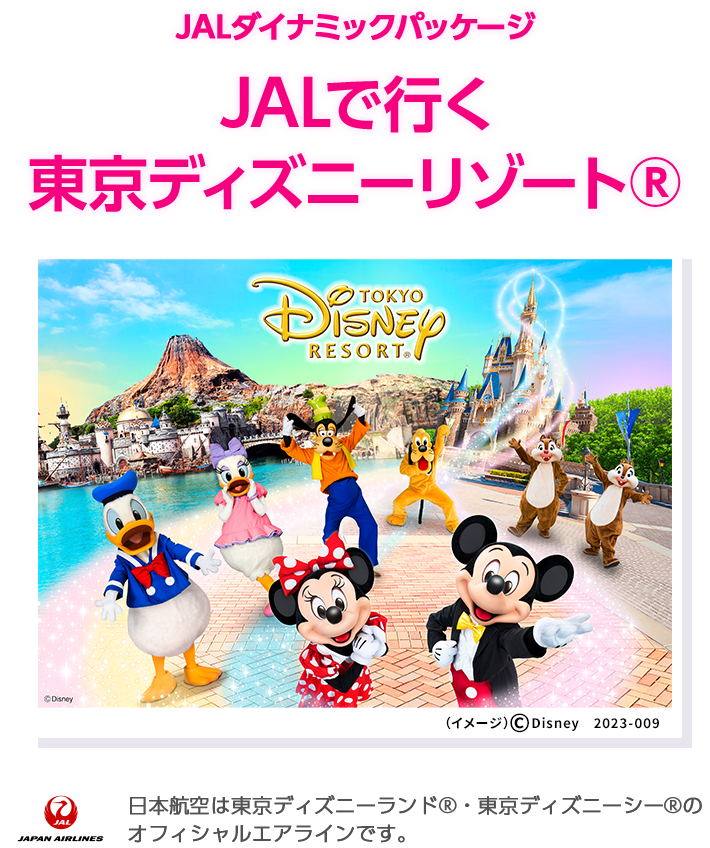 Jalダイナミックパッケージ Jalで行く東京ディズニーリゾート R の旅