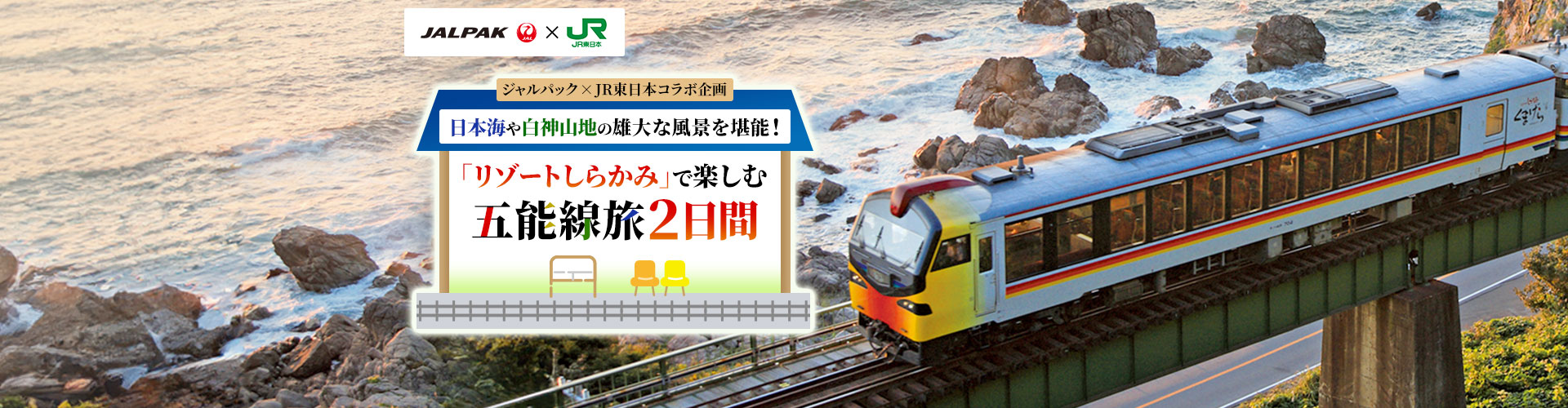 ジャルパック×JR東日本コラボ企画 日本海や白神山地の雄大な風景を堪能！「リゾートしらかみ」で楽しむ五能線旅　2日間