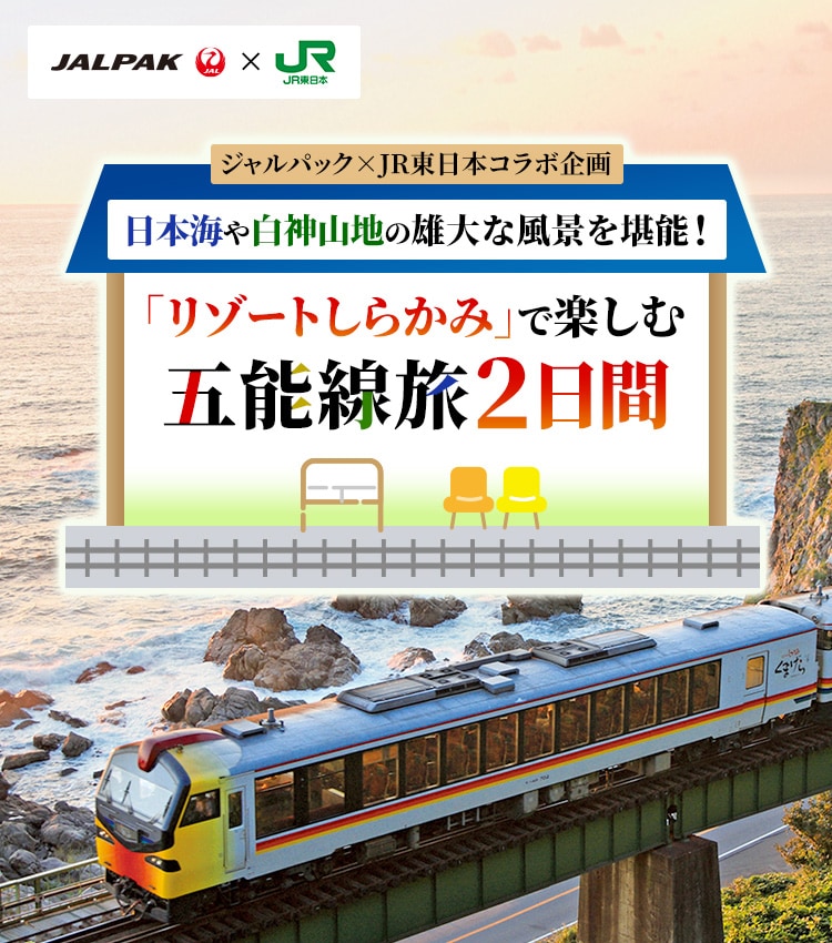 ジャルパック×JR東日本コラボ企画 日本海や白神山地の雄大な風景を堪能！「リゾートしらかみ」で楽しむ五能線旅　2日間