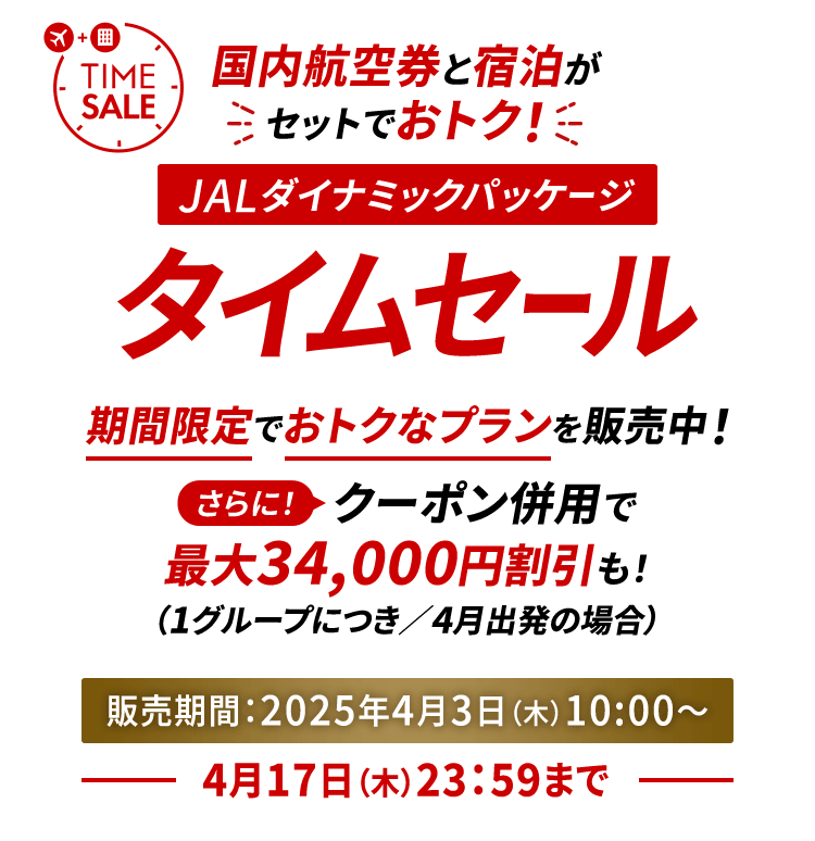 JALダイナミックパッケージ 期間限定タイムセール - 国内ツアー・旅行  