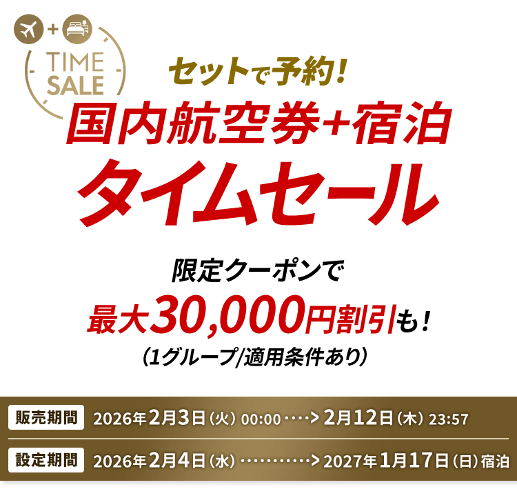 JALダイナミックパッケージ 期間限定タイムセール - 国内ツアー・旅行
