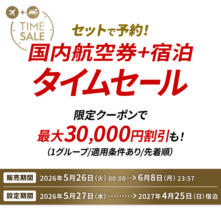 タイムセール！1本無料プレゼント！実質4本で24000円！→23000円！ JALダイナミックパッケージ 期間限定タイムセール - 国内ツアー・旅行
