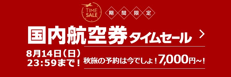 期間限定 Jalダイナミックパッケージ タイムセール 国内ツアー