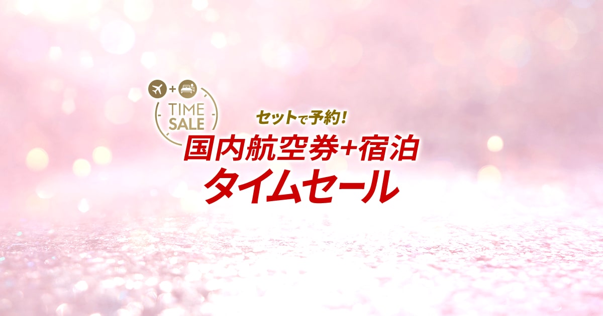 JALダイナミックパッケージ 期間限定タイムセール - 国内ツアー・旅行