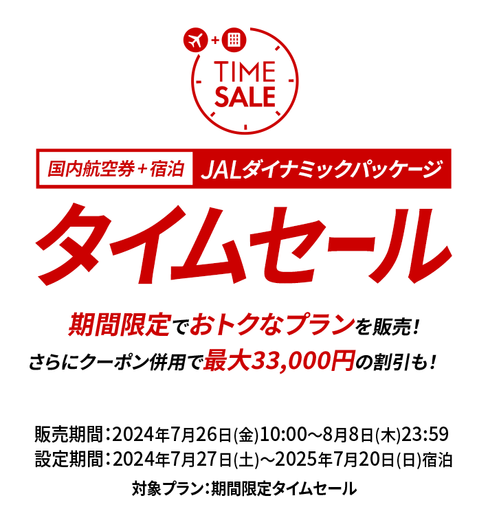 期間限定 JALダイナミックパッケージ タイムセール - 国内ツアー