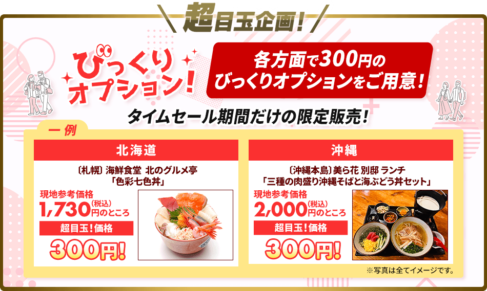 超目玉企画！　各方面で300円のびっくりオプションをご用意！　タイムセール期間だけの限定販売！