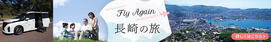 Fly Again 長崎の旅