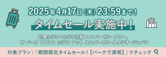 JALで行く ユニバーサル・スタジオ・ジャパンへの旅 ユニバーサル  