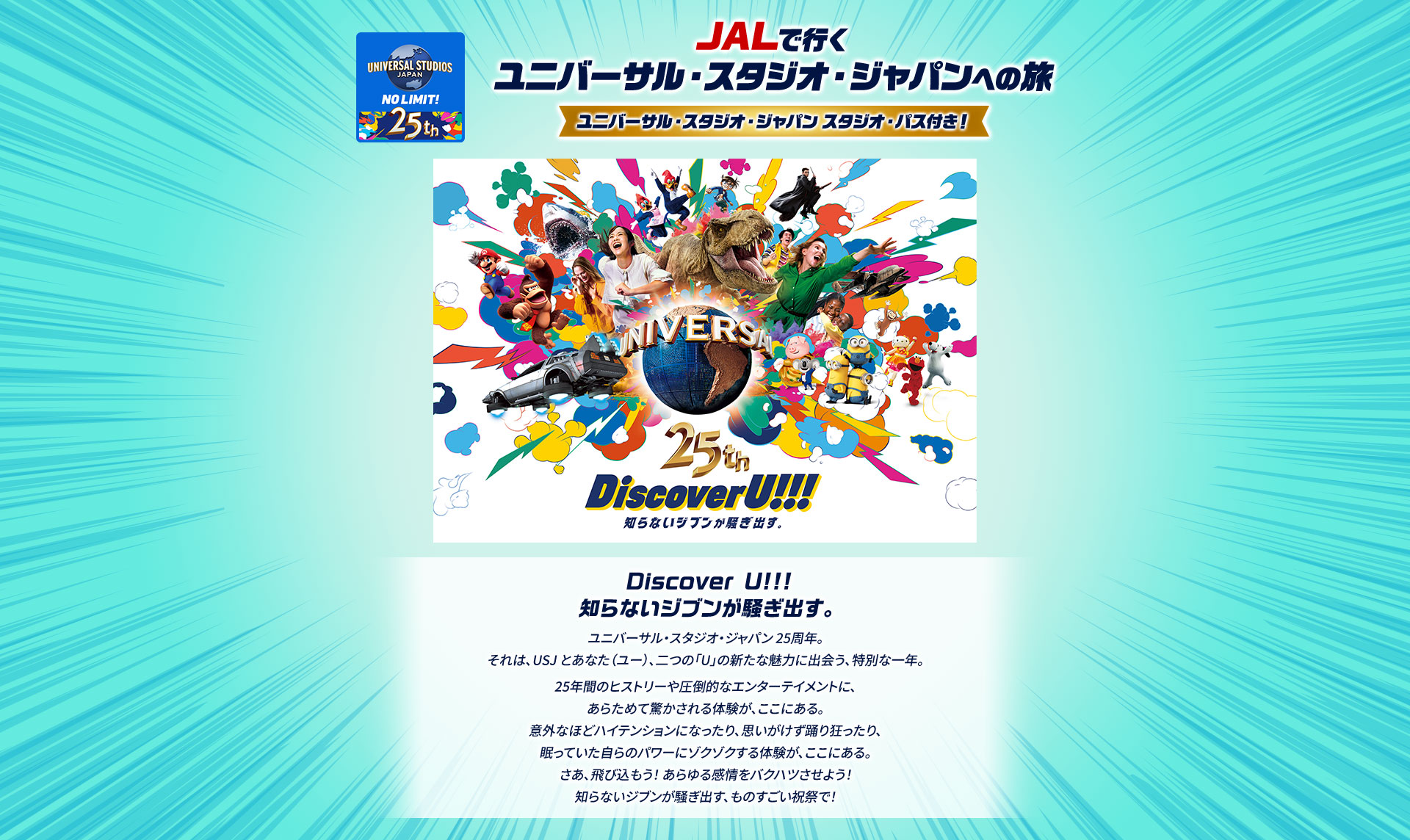 JALで行くユニバーサル・スタジオ・ジャパンへの旅　ユニバーサル・スタジオ・ジャパン　スタジオ・パス付き！