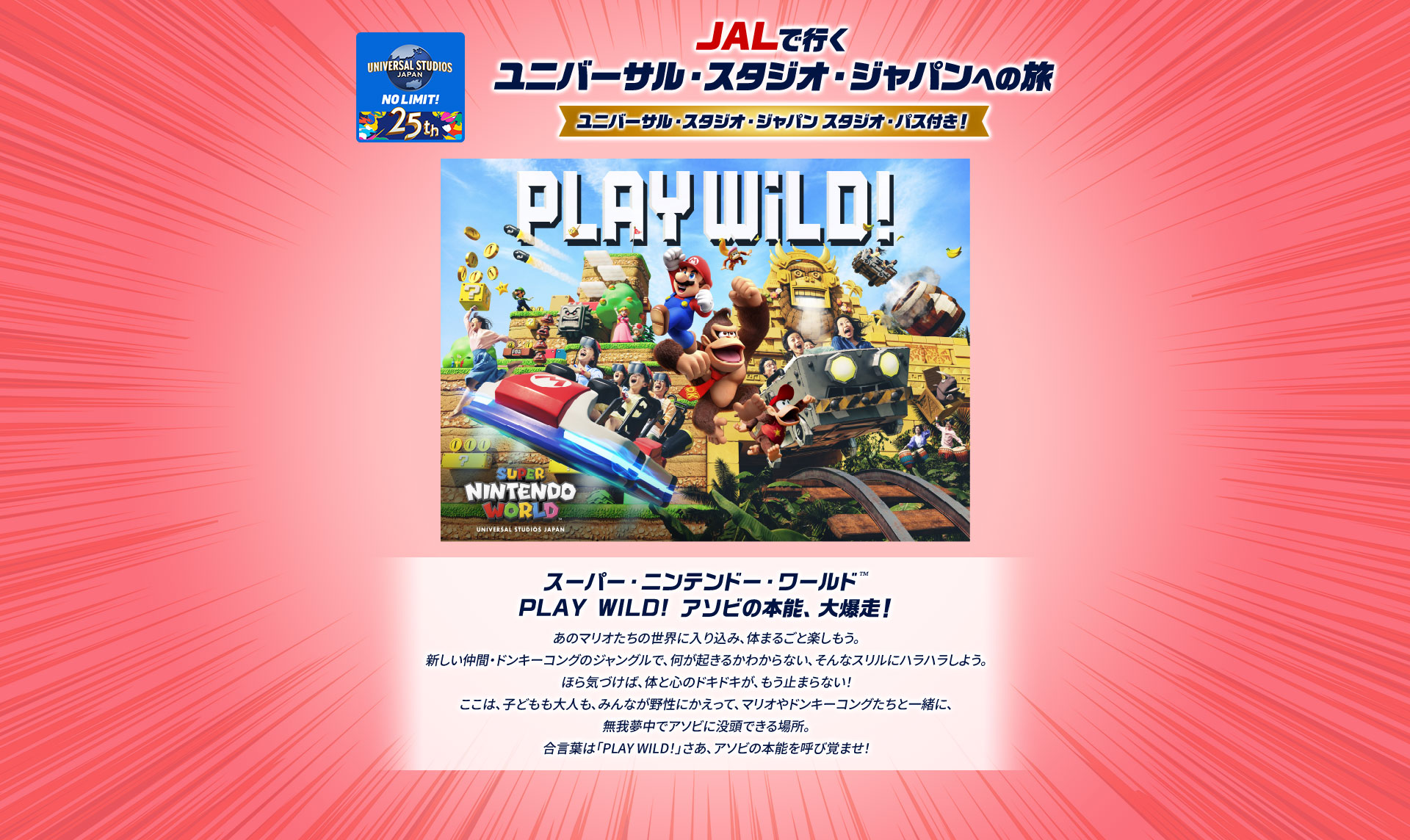JALで行くユニバーサル・スタジオ・ジャパンへの旅　ユニバーサル・スタジオ・ジャパン　スタジオ・パス付き！
