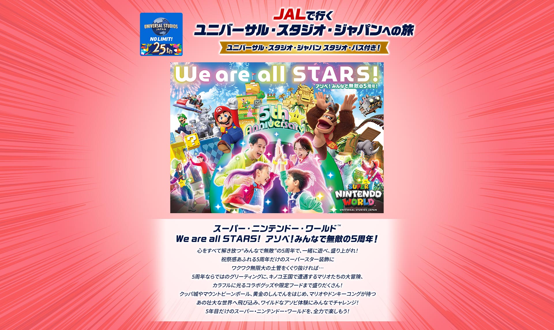 JALで行くユニバーサル・スタジオ・ジャパンへの旅　ユニバーサル・スタジオ・ジャパン　スタジオ・パス付き！