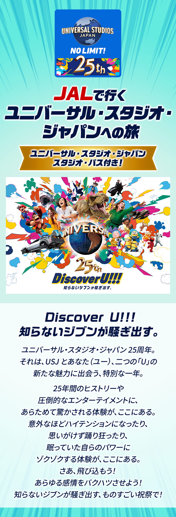 JALで行くユニバーサル・スタジオ・ジャパンへの旅　ユニバーサル・スタジオ・ジャパン　スタジオ・パス付き！