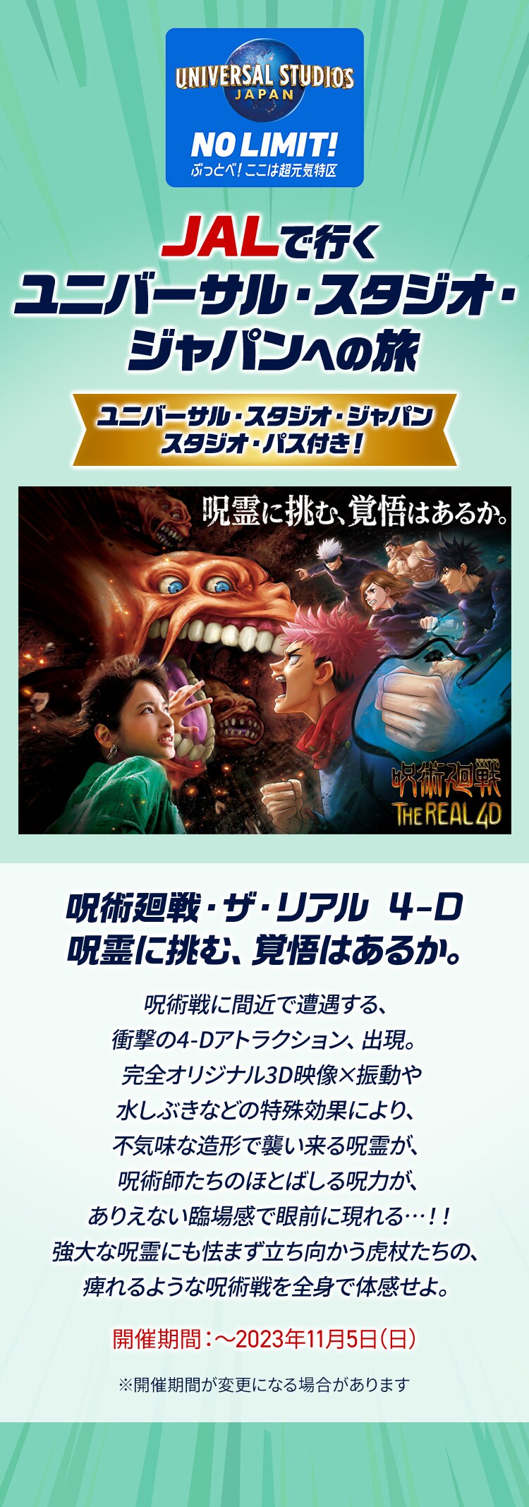 JALで行く ユニバーサル・スタジオ・ジャパン(USJ)への旅 - JAL